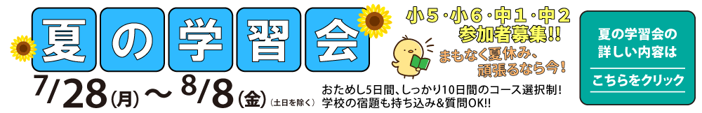 「夏の学習会2025」小5・小6・中1・中2生参加者募集！