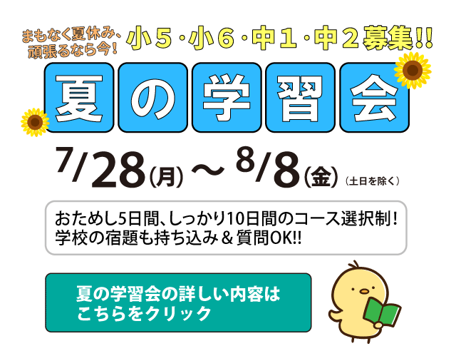 「夏の学習会2025」小5・小6・中1・中2生参加者募集！