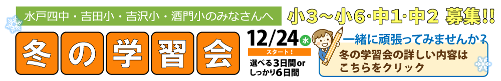 「冬の学習会2025」小3・小4・小5・小6・中1・中2生参加者募集！