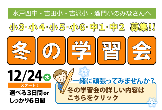 「冬の学習会2025」小3・小4・小5・小6・中1・中2生参加者募集！
