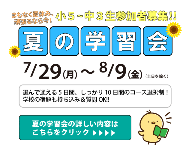 「夏の学習会2024」小5～中3生参加者募集！